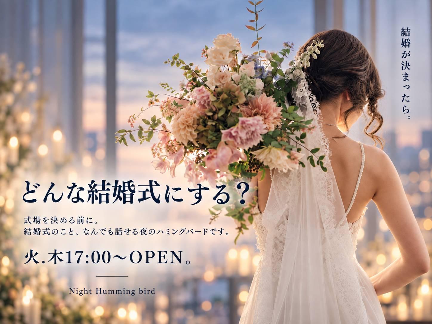 Night Humming bird｜結婚式場を決める前に、ちょっとおしゃべりしませんか？